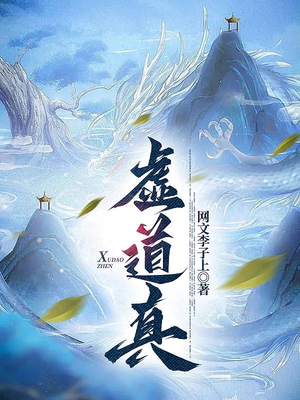 虚道真 网文李子上