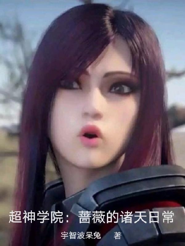 超神学院主角是蔷薇的