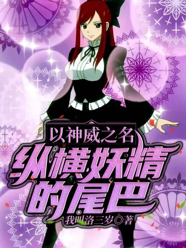 人在妖尾非常抱歉