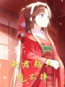 女尊之夫君他又高冷了