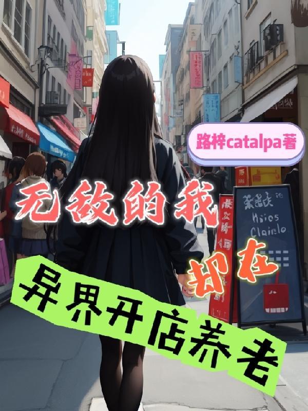 无敌的我混异界