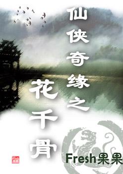 花千骨 电视剧