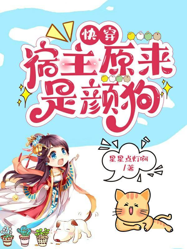 快穿之宿主他是蓝颜祸水