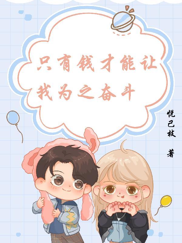 只要有钱挣