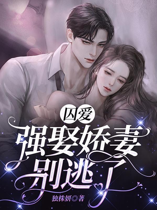 囚妻爱宠