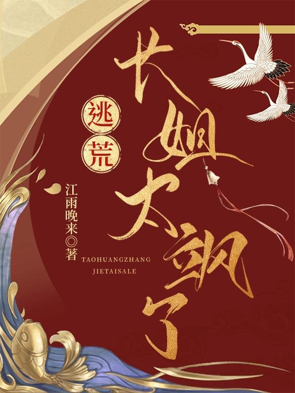长姐穿越逃荒