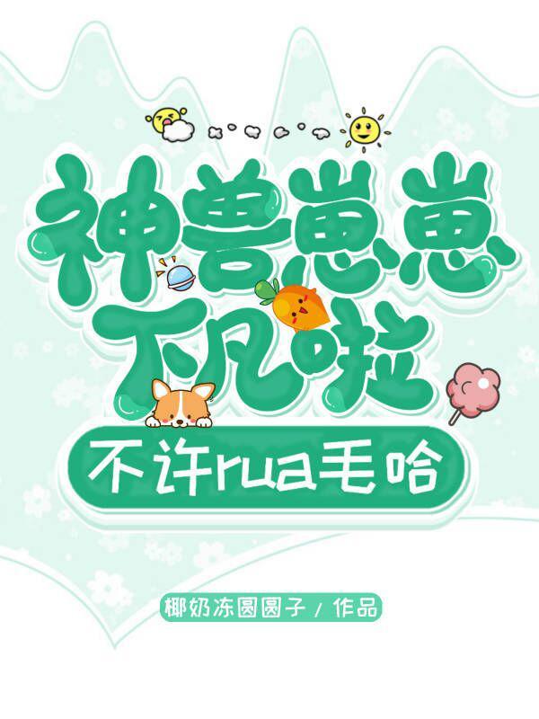 神兽崽崽重生为人