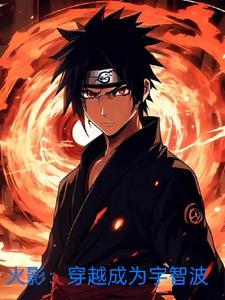 穿越成火影忍者的宇智波的