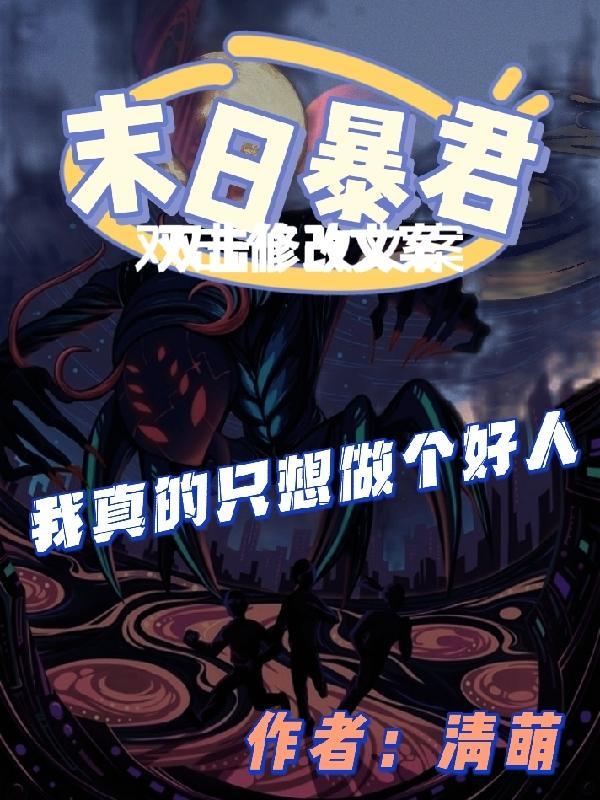 末日暴君我真的只想做个好人百度百科