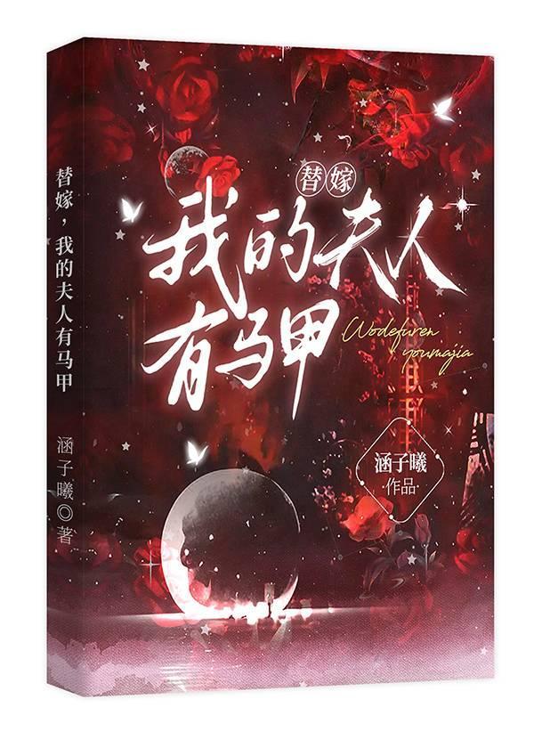 替嫁新娘全能夫人马甲a