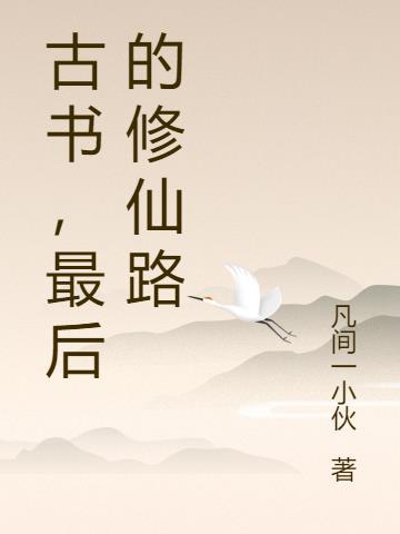 中国最后的修仙者