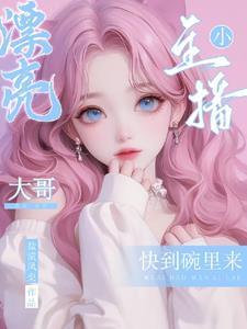 漂亮小主播大哥快到碗里来