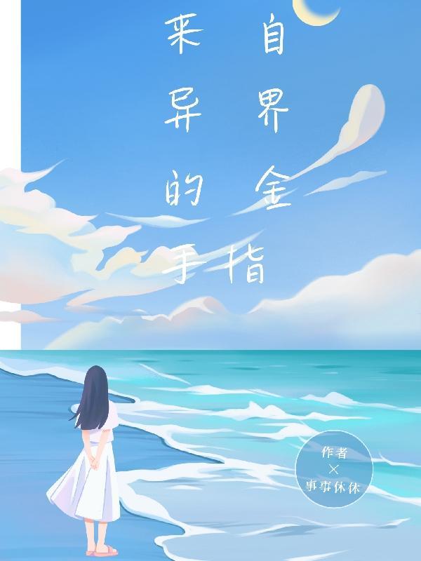来自异界的修炼者