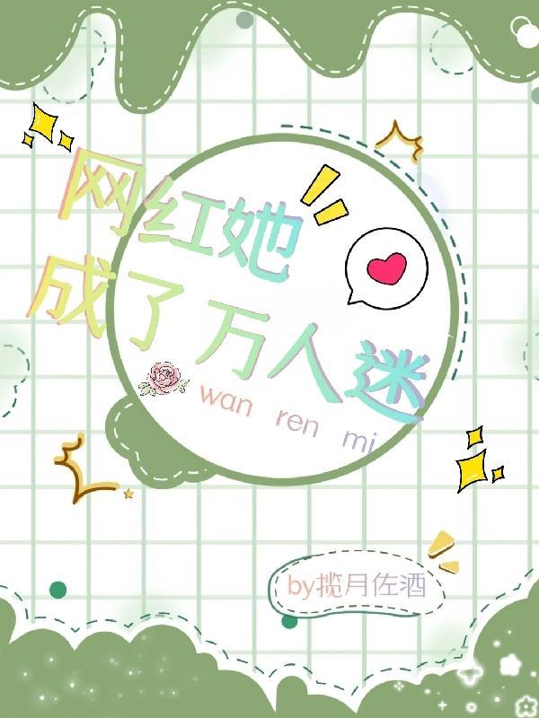 她是万人迷娱乐圈