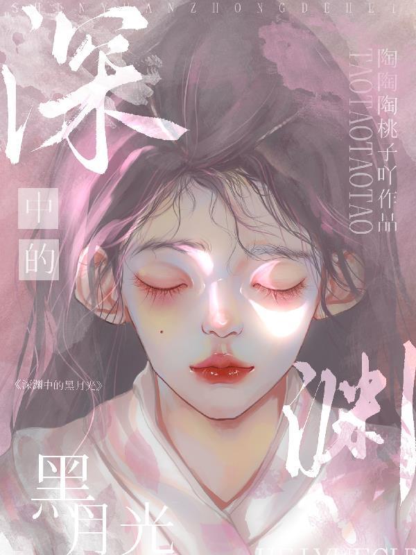 深渊中的黑月光谢与淮发现棉花糖