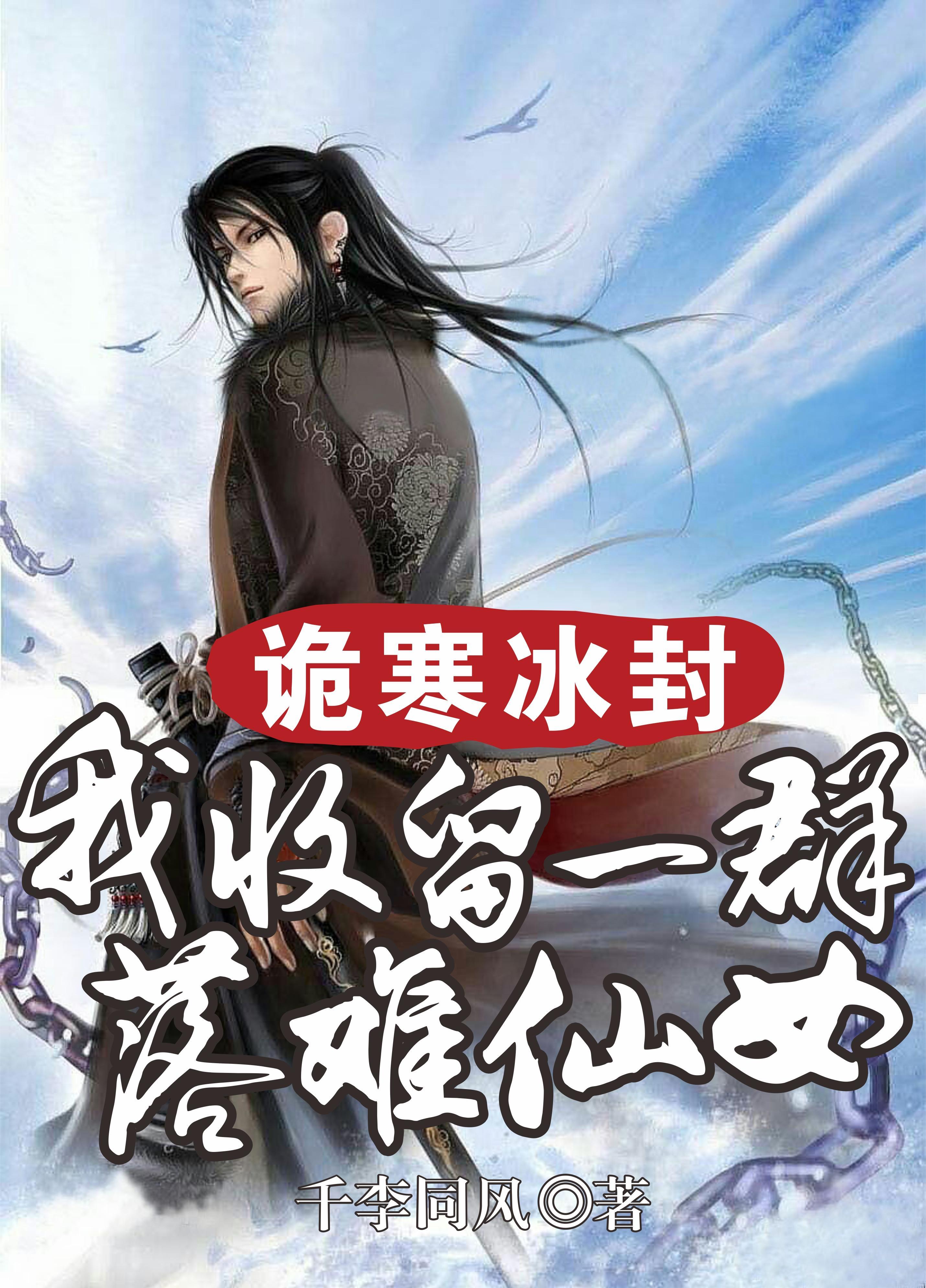 我收留一群落难仙女