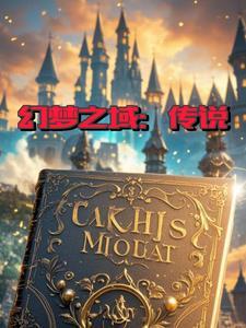 幻梦之晓攻略2.2