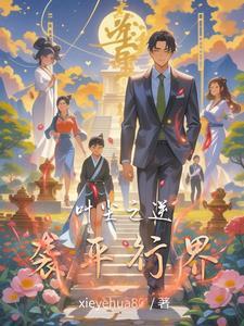 男主叫叶尘觉醒阅读系统的
