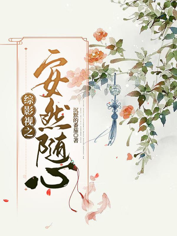 综影视予安
