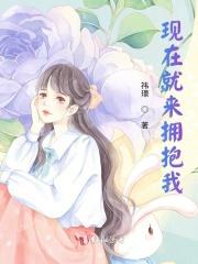 现在就抱着你