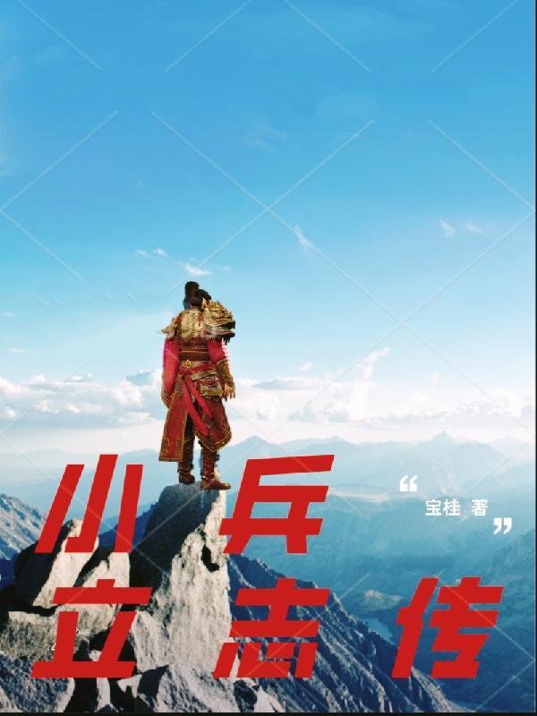 小兵立大功告诉我们什么道理