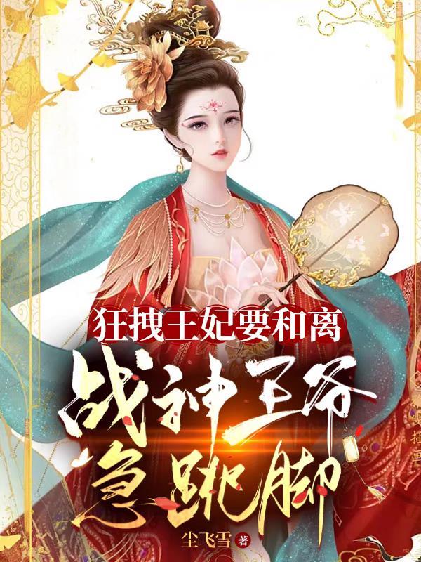 狂妃驾到战神王爷硬要宠番外