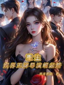 重生娱乐圈做导演的