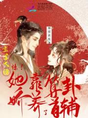 惊玄学大佬她靠算卦娇养了首辅