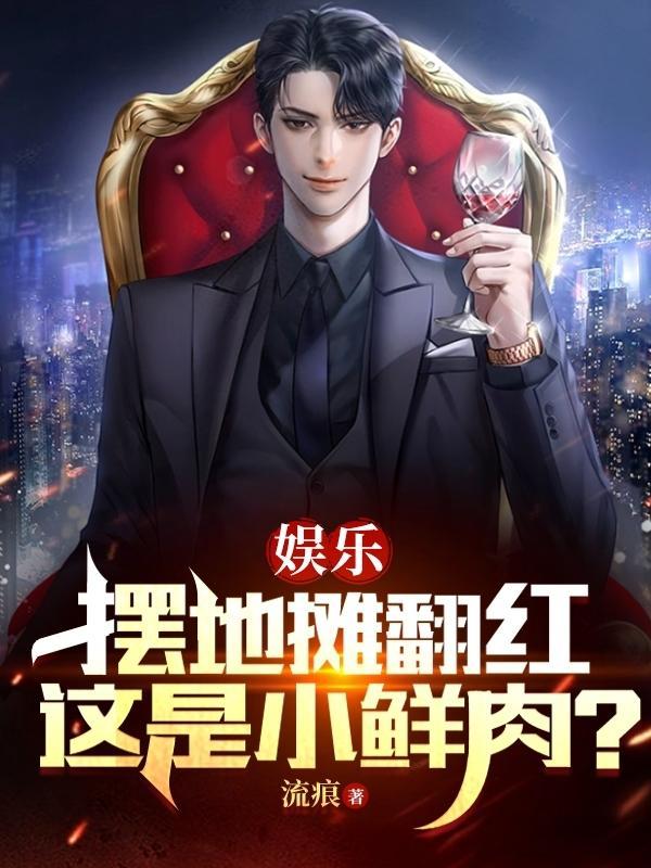炸翻整个娱乐圈免费