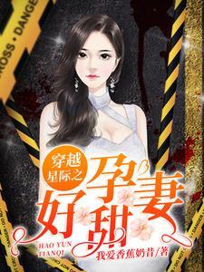 穿越星际之好孕甜妻虫虫txt
