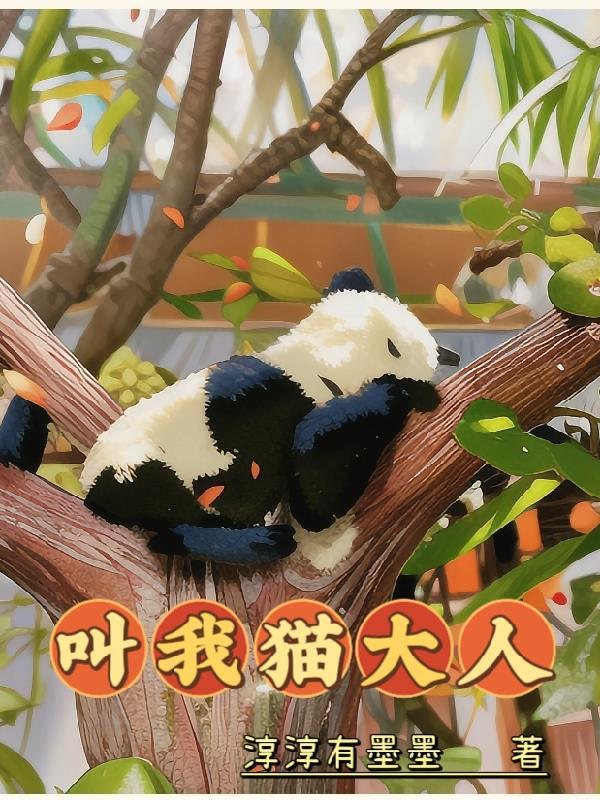 他们叫我大猫咪
