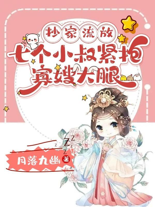 七个小叔紧抱寡嫂大腿