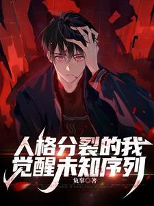 序列失格愚戏TXT 百度资源