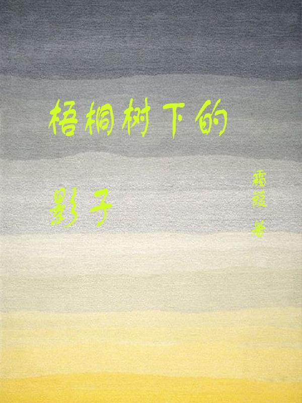 梧桐树下mf