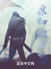 原初修真轮回符