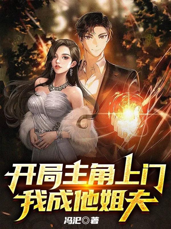 开局主角上门?我成他姐夫! 冯氾