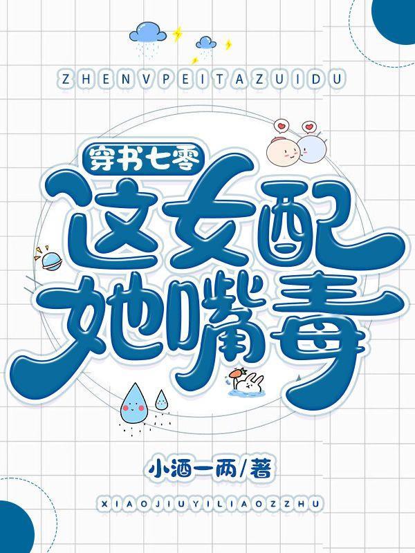 穿书七零这女配她嘴毒作者小酒一两