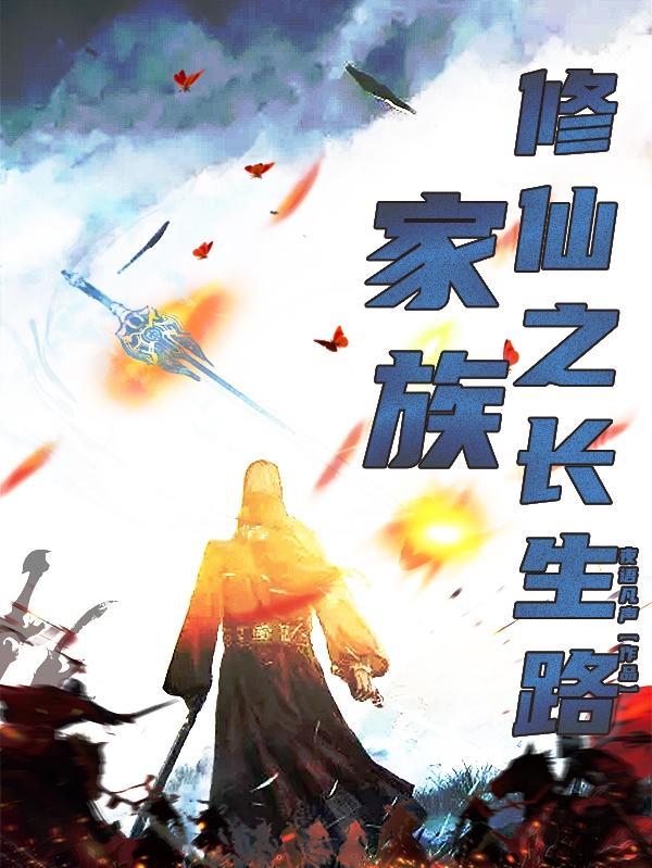 家族修仙长篇