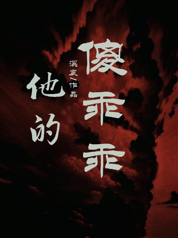 傻傻的她