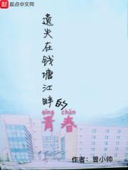 遗失在钱塘江畔的青春歌词