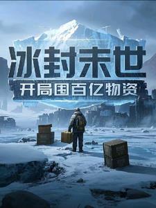 末世降临开局全球冰封 M梅先生