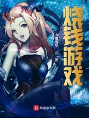 烧钱游戏大揭秘