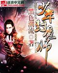 封魔少年焰&阵