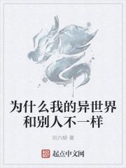 为什么别人的我的世界很真实