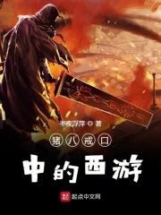 西游伏妖篇猪八戒