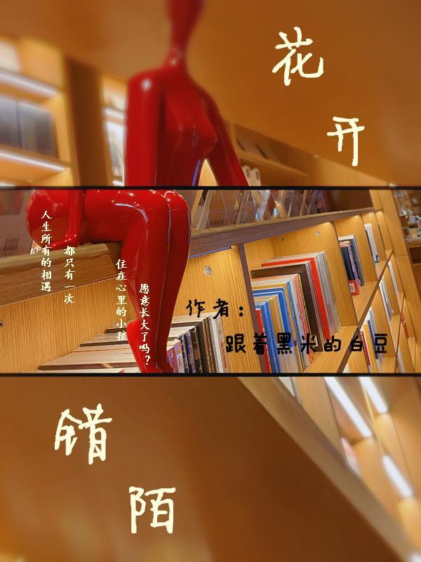 花开陌路是什么意思