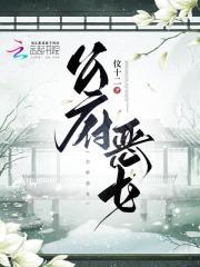 公府恶女 伩十二