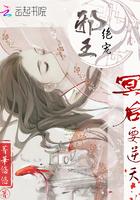 邪王绝宠蛇蝎