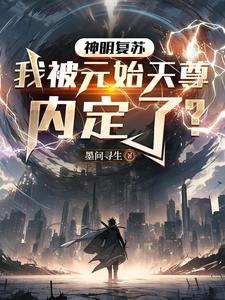 神明复苏计划