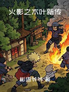 火影忍者之木叶传奇